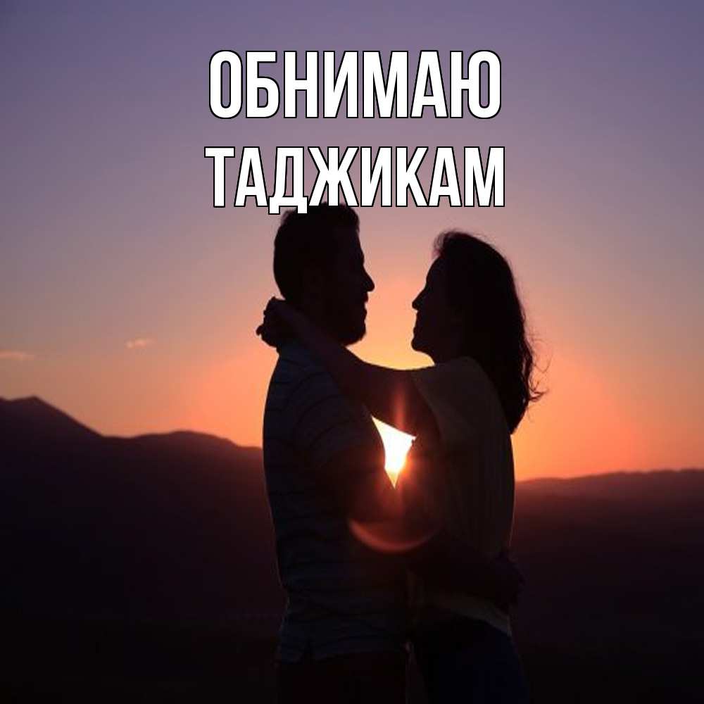 Открытка  с именем. Таджикам, Обнимаю  