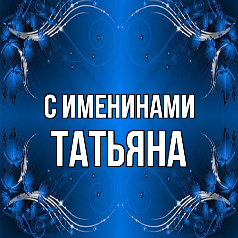 Открытка  с именем. Татьяна, С именинами  