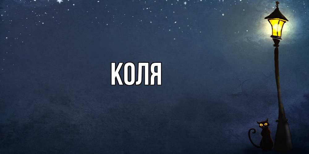 Открытка  с именем. коля, Главная  