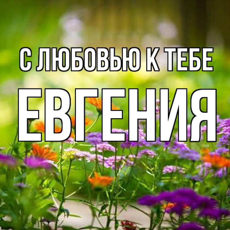 Открытка с именем, Евгения, С любовью к тебе