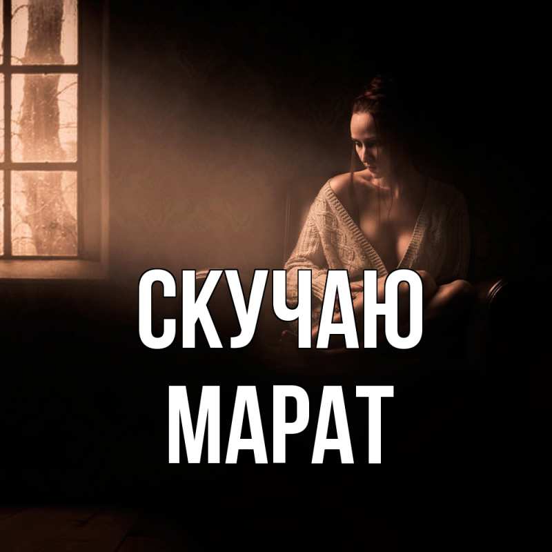 Картинка Скучаю, Марат