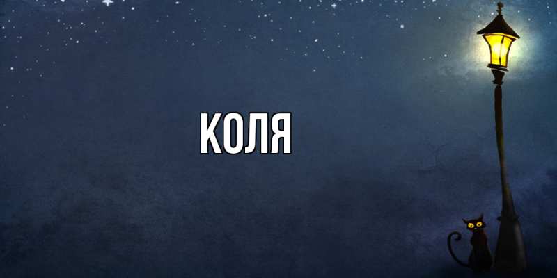 Картинка  с именем , коля