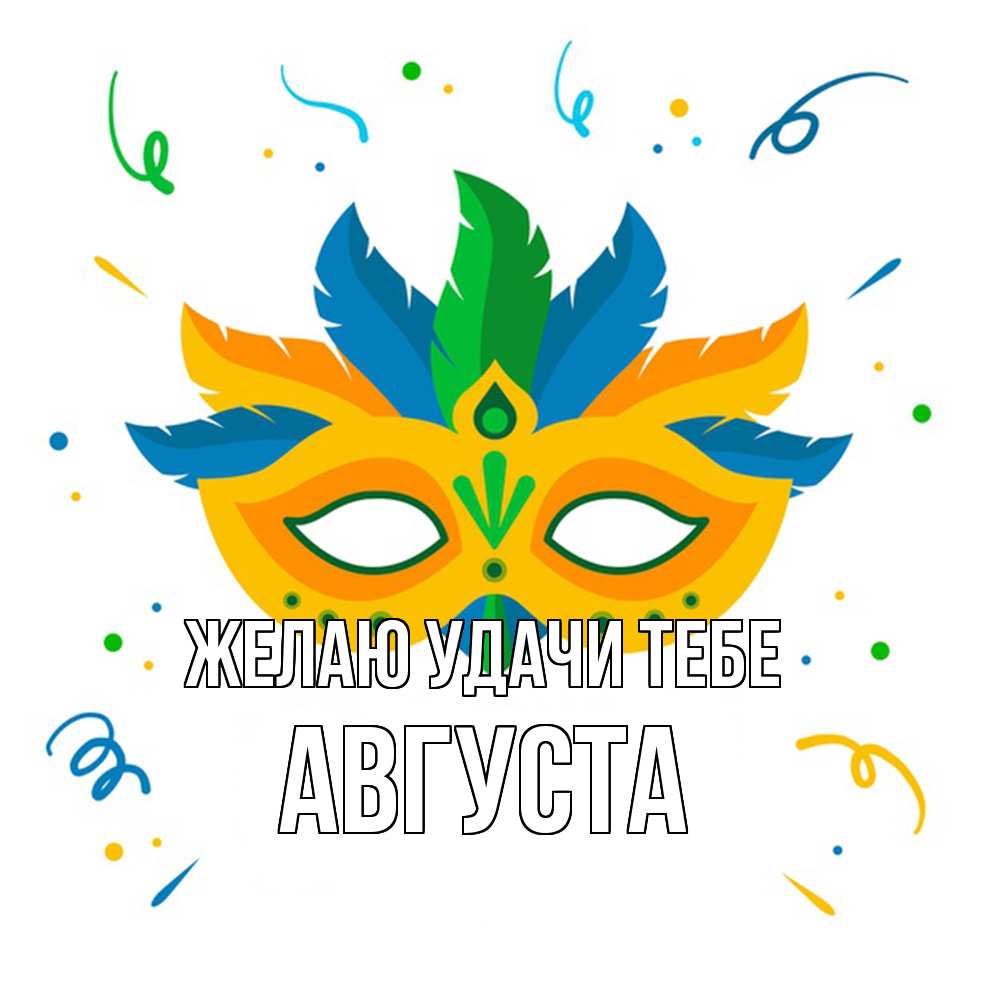 Открытка  с именем. Августа, Желаю удачи тебе  