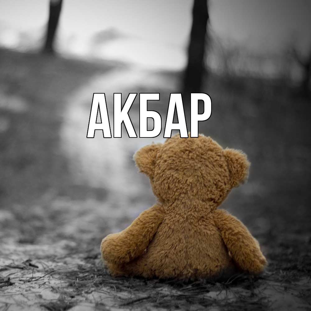 Открытка  с именем. Акбар, Главная  