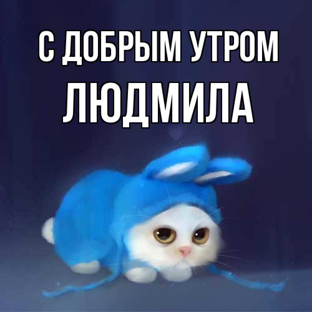Открытка  с именем. Людмила, С добрым утром  