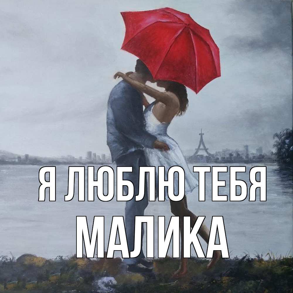 Открытка  с именем. Малика, Я люблю тебя  