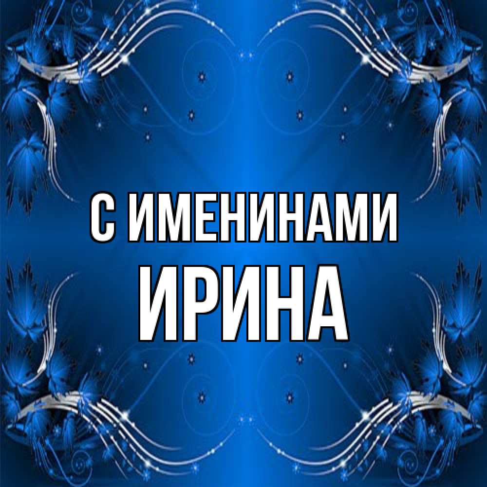 Открытка  с именем. ирина, С именинами  