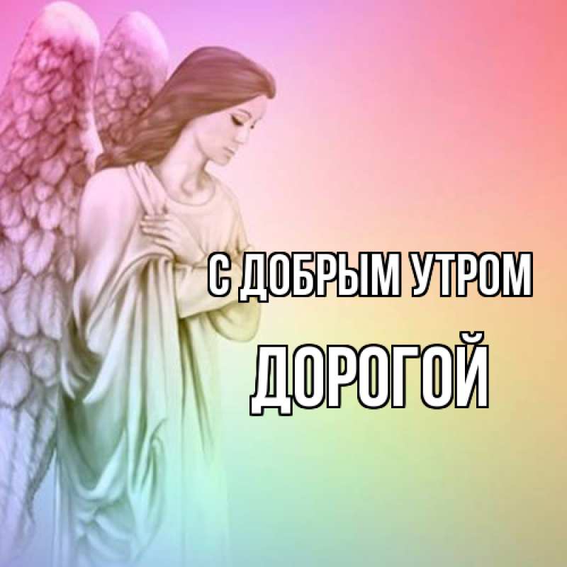 Картинка С добрым утром, Дорогой