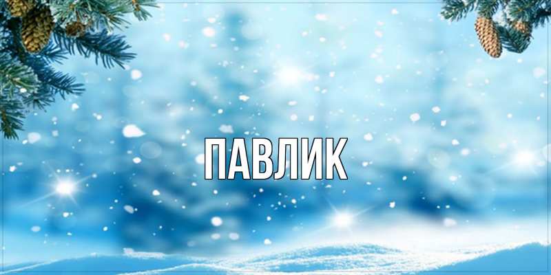 Картинка  с именем , Павлик