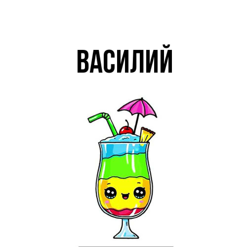 Открытка  с именем. Василий, Главная  