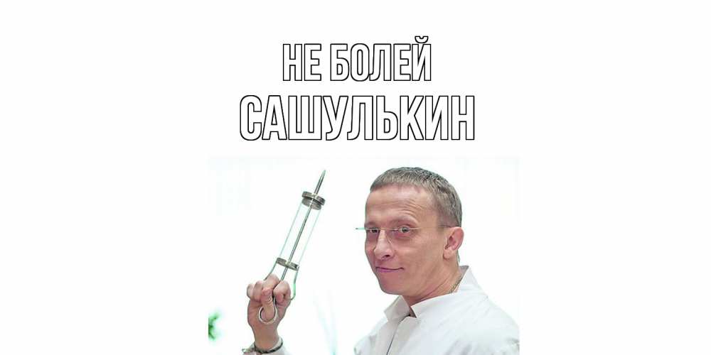 Открытка  с именем. Сашулькин, Не болей  