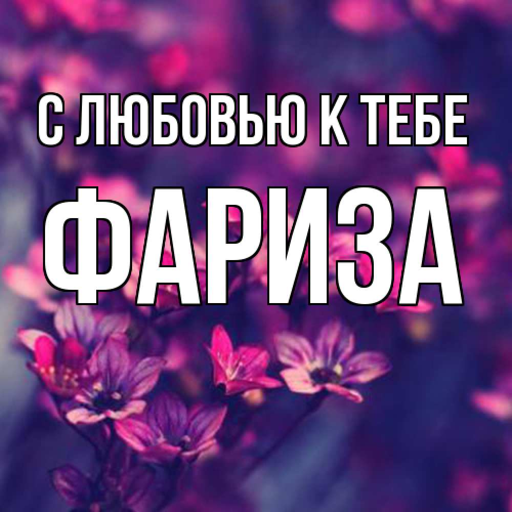 Открытка  с именем. Фариза, С любовью к тебе  