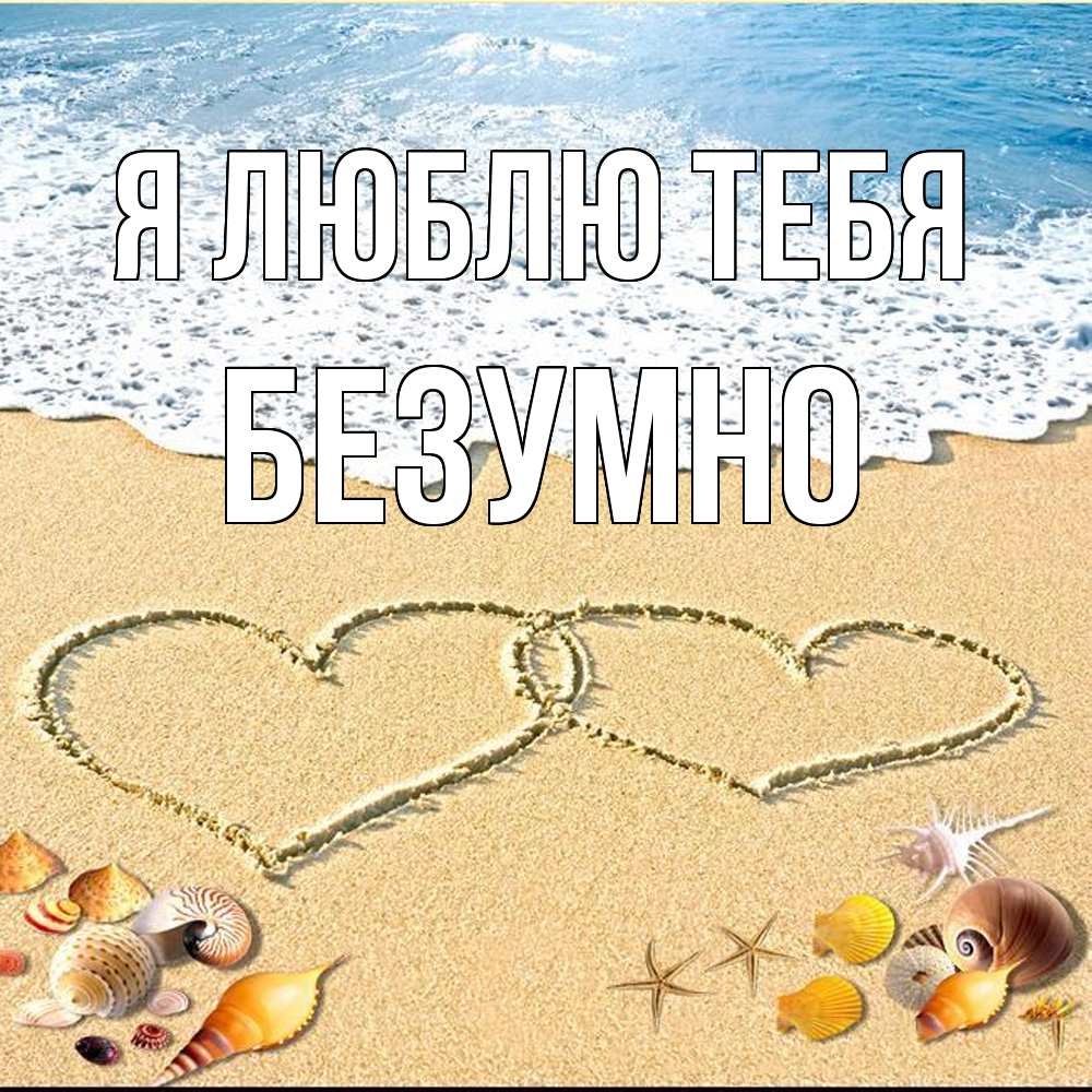 Открытка  с именем. безумно, Я люблю тебя  