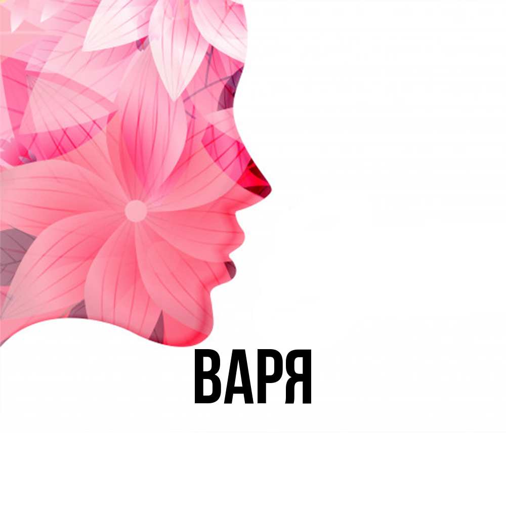 Открытка  с именем. варя, Главная  
