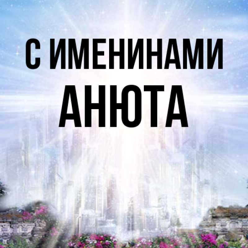 Картинка С именинами, Анюта