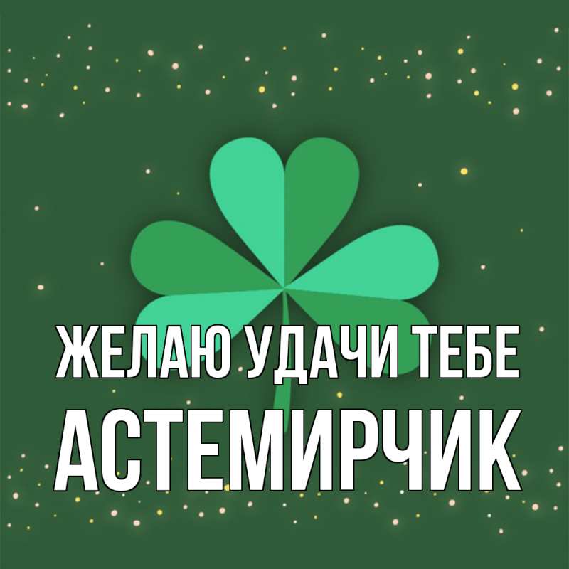 Картинка Желаю удачи тебе, Астемирчик