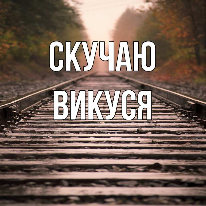 Картинка Скучаю, Викуся