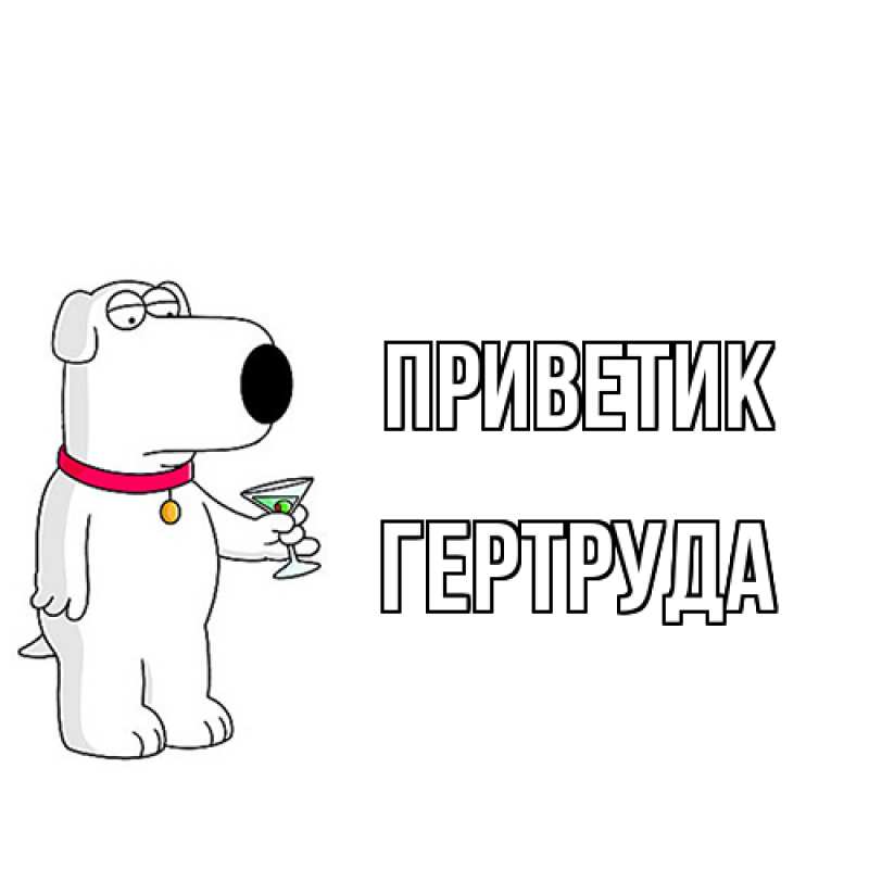 Картинка приветик, Гертруда