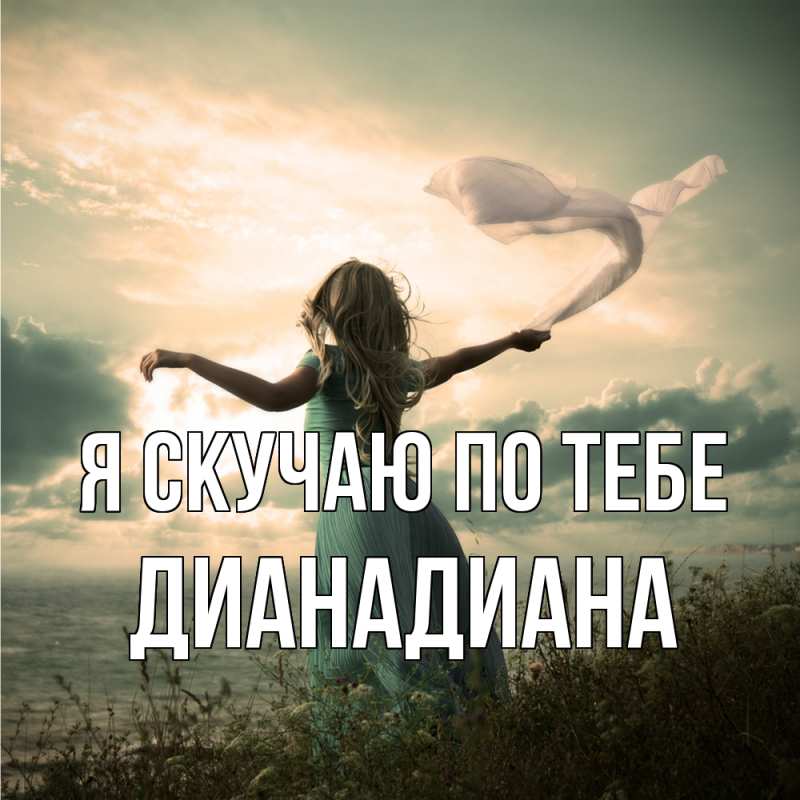 Картинка Я скучаю по тебе, ДианаДиана