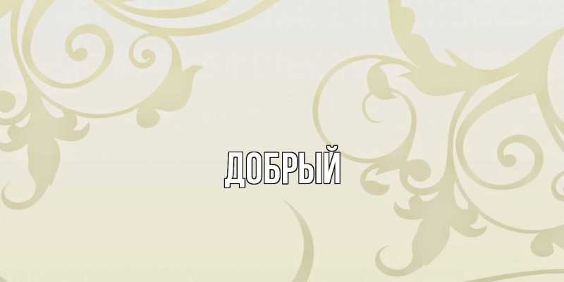 Картинка  с именем , Добрый