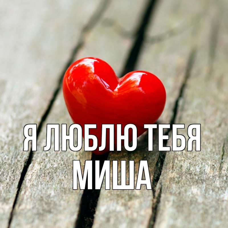 Картинка Я люблю тебя, Миша