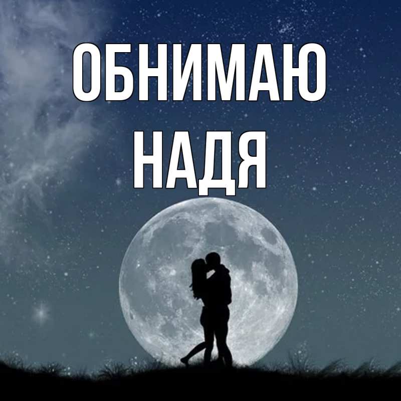Картинка Обнимаю, Надя