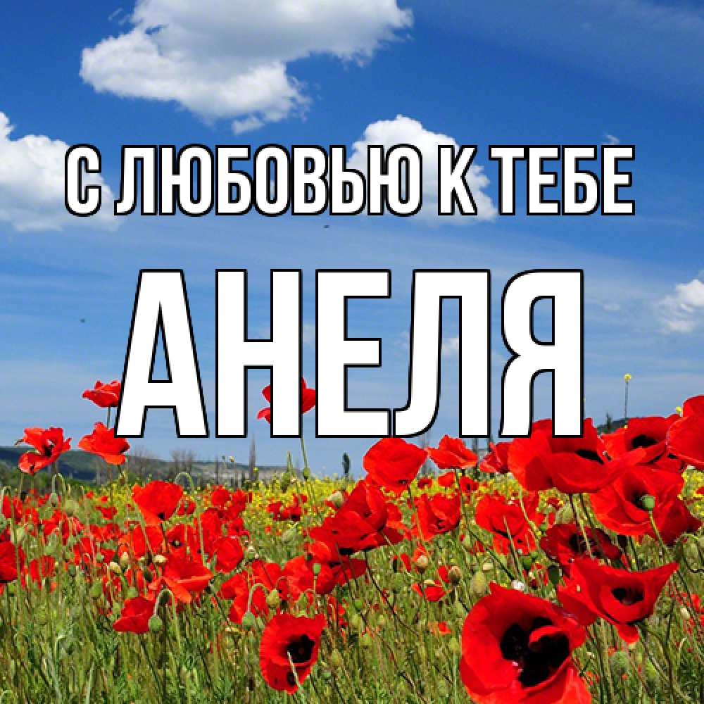 Открытка  с именем. Анеля, С любовью к тебе  