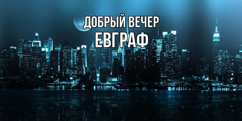 Открытка  с именем. Евграф, Добрый вечер  