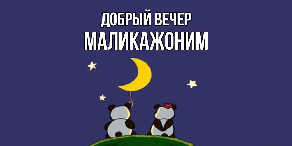 Открытка  с именем. Маликажоним, Добрый вечер  