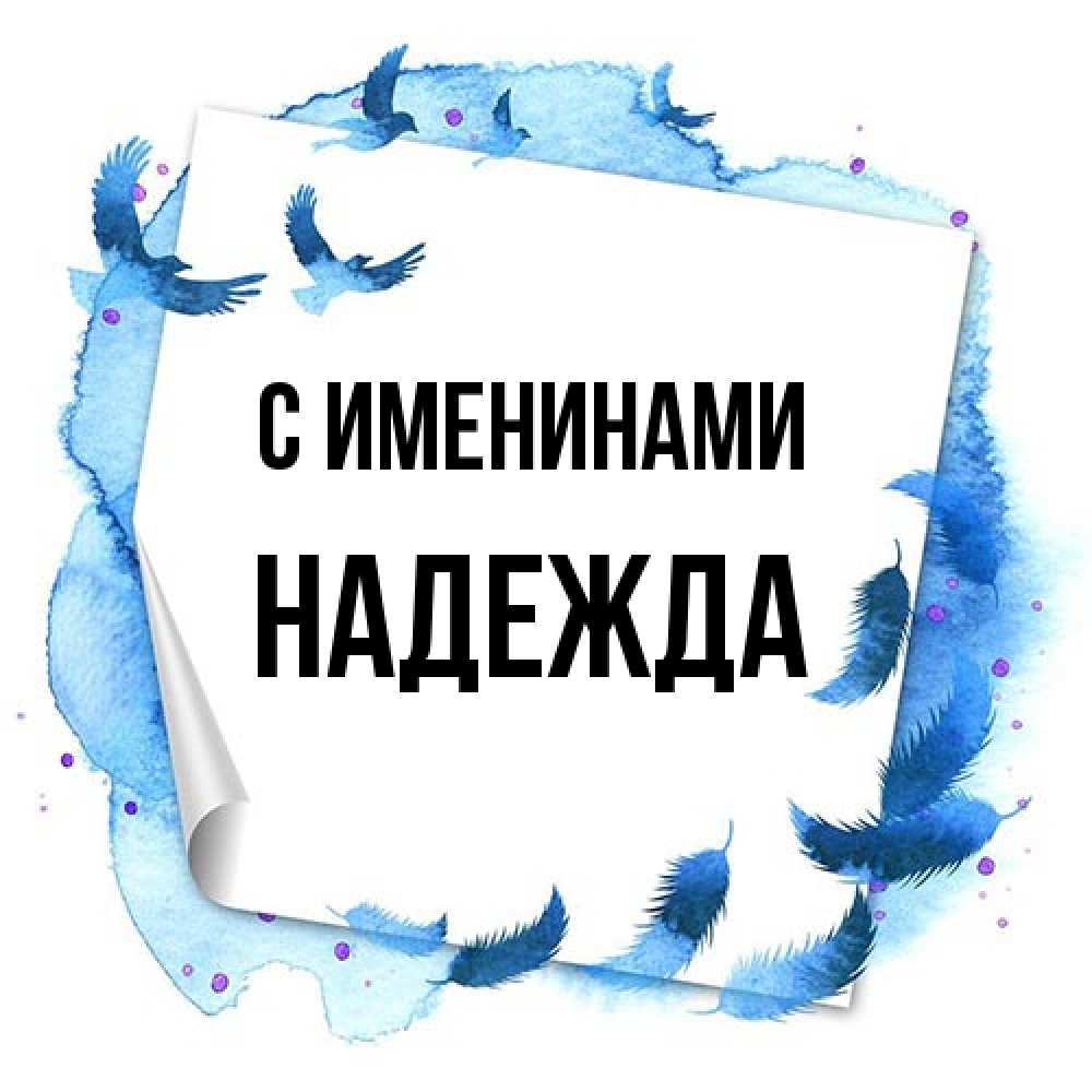 Открытка  с именем. Надежда, С именинами  