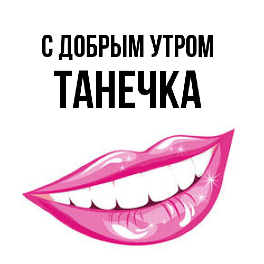 Открытка  с именем. Танечка, С добрым утром  