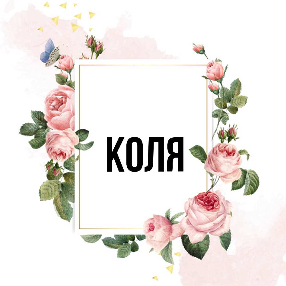 Открытка  с именем. коля, Главная  
