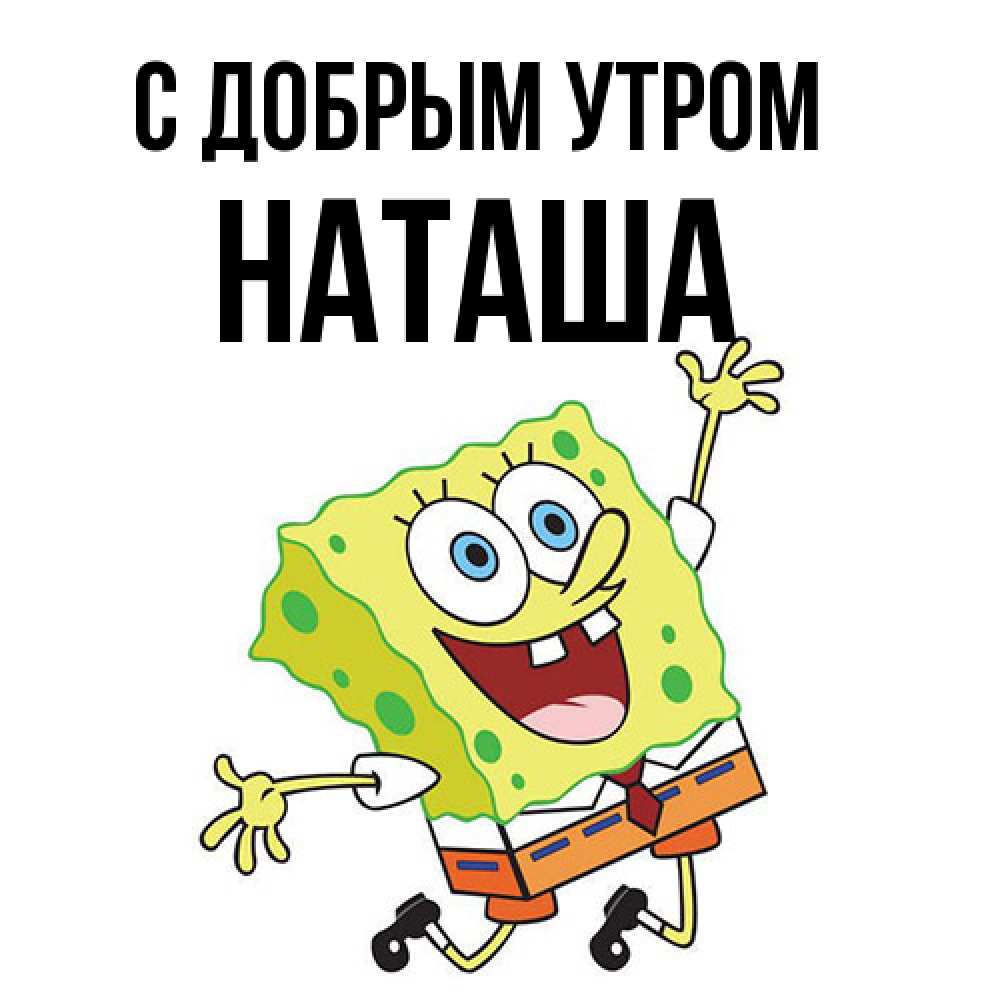 Открытка  с именем. наташа, С добрым утром  