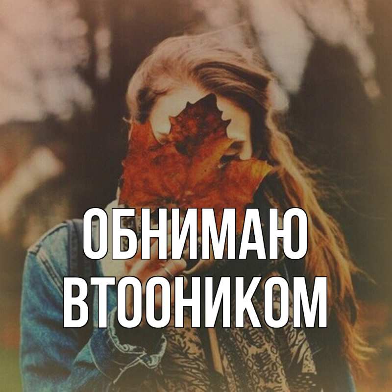 Картинка Обнимаю, Втооником