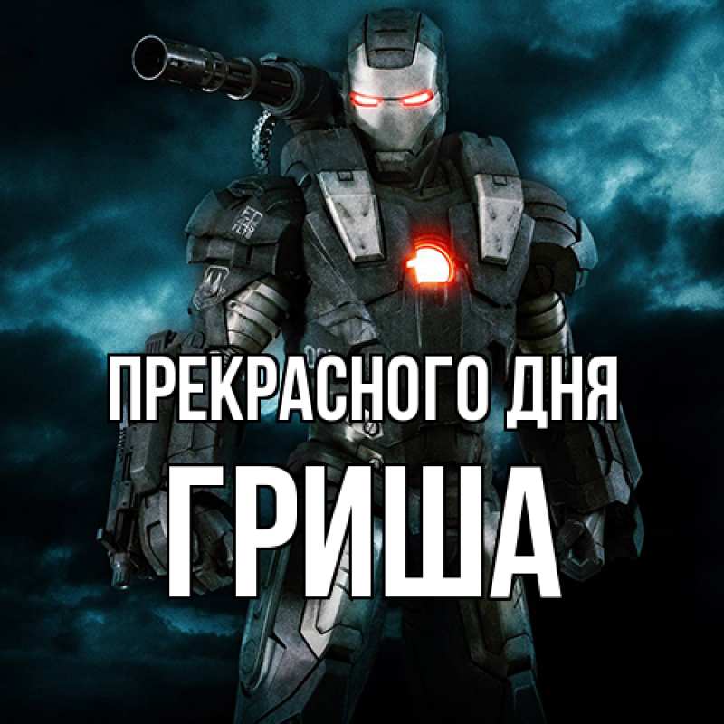 Картинка Прекрасного дня, Гриша