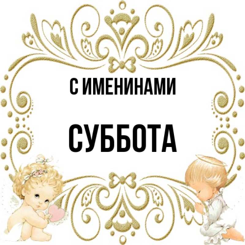 Картинка С именинами, Суббота