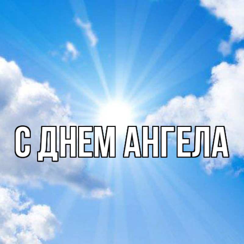Картинка С днем ангела, 