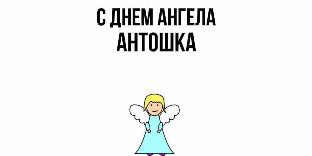 Открытка  с именем. Антошка, С днем ангела  