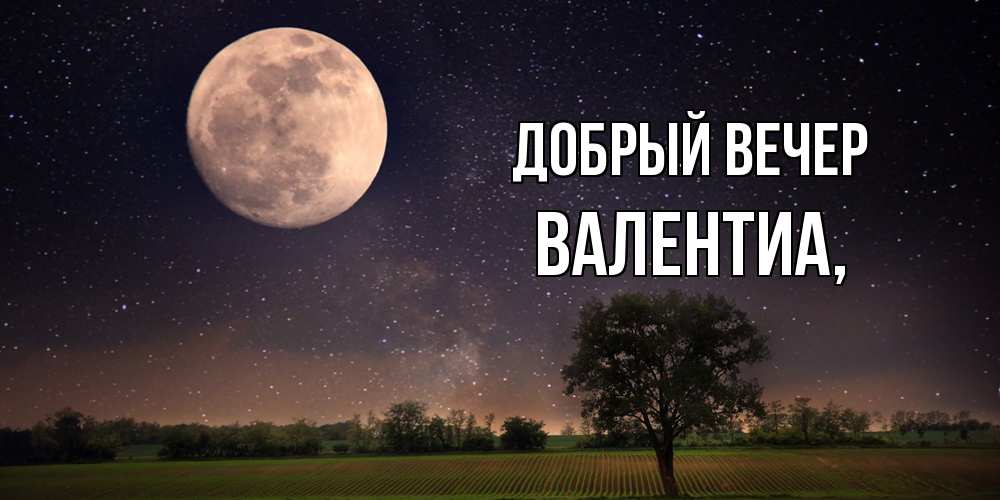 Открытка  с именем. Валентиа, Добрый вечер  