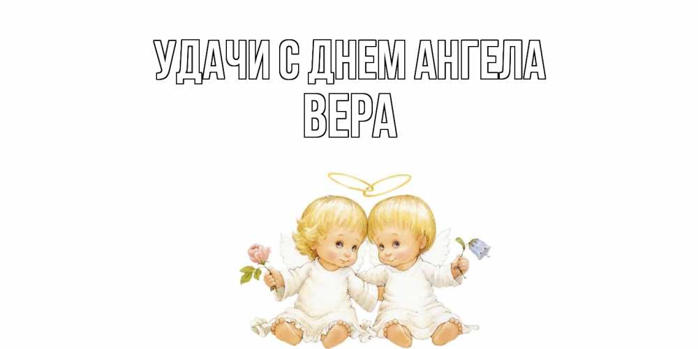 Открытка  с именем. Вера, С днем ангела  