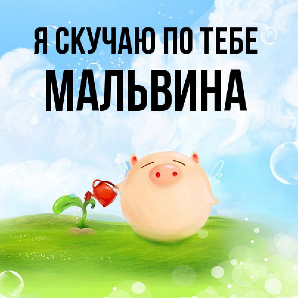 Открытка  с именем. Мальвина, Я скучаю по тебе  