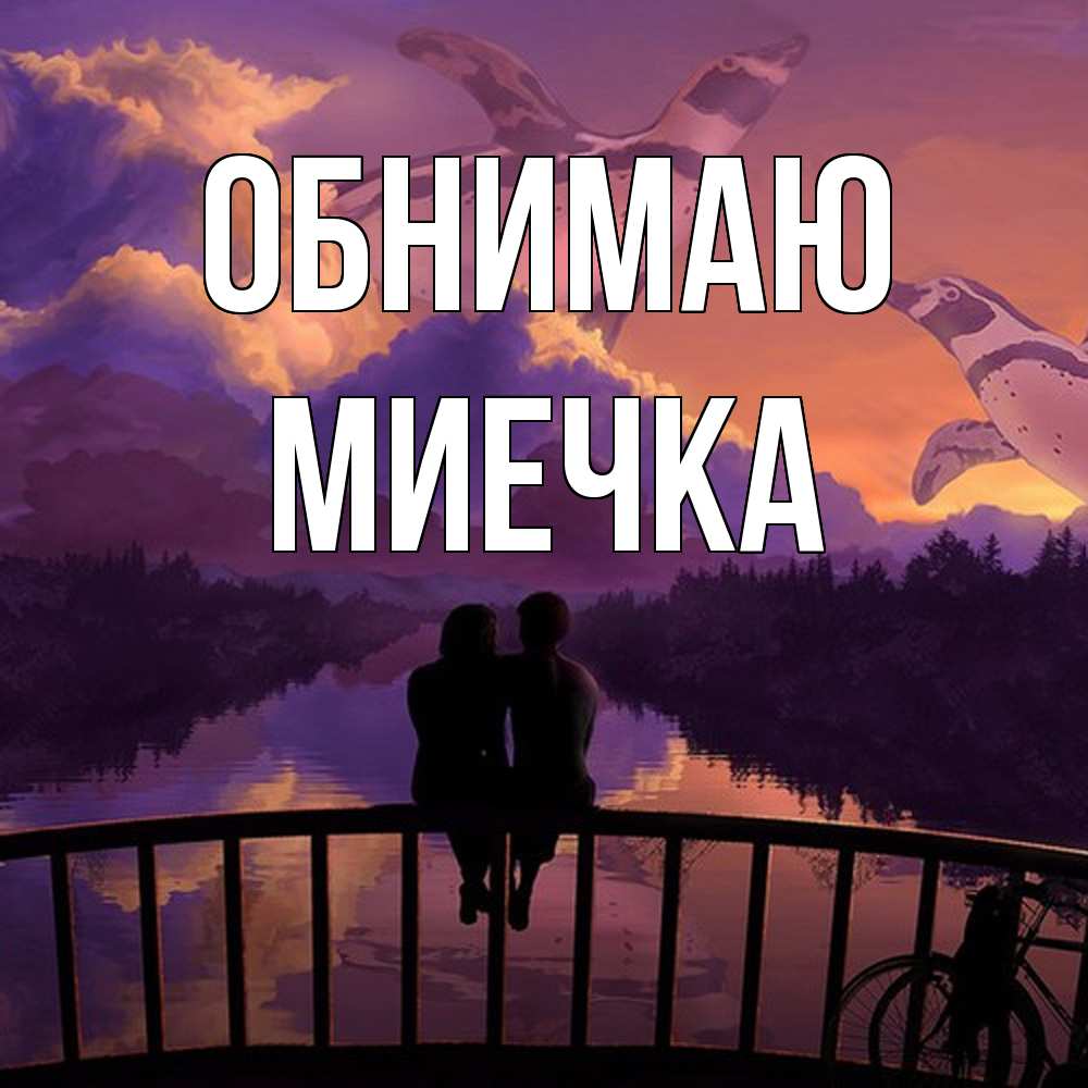 Открытка  с именем. Миечка, Обнимаю  