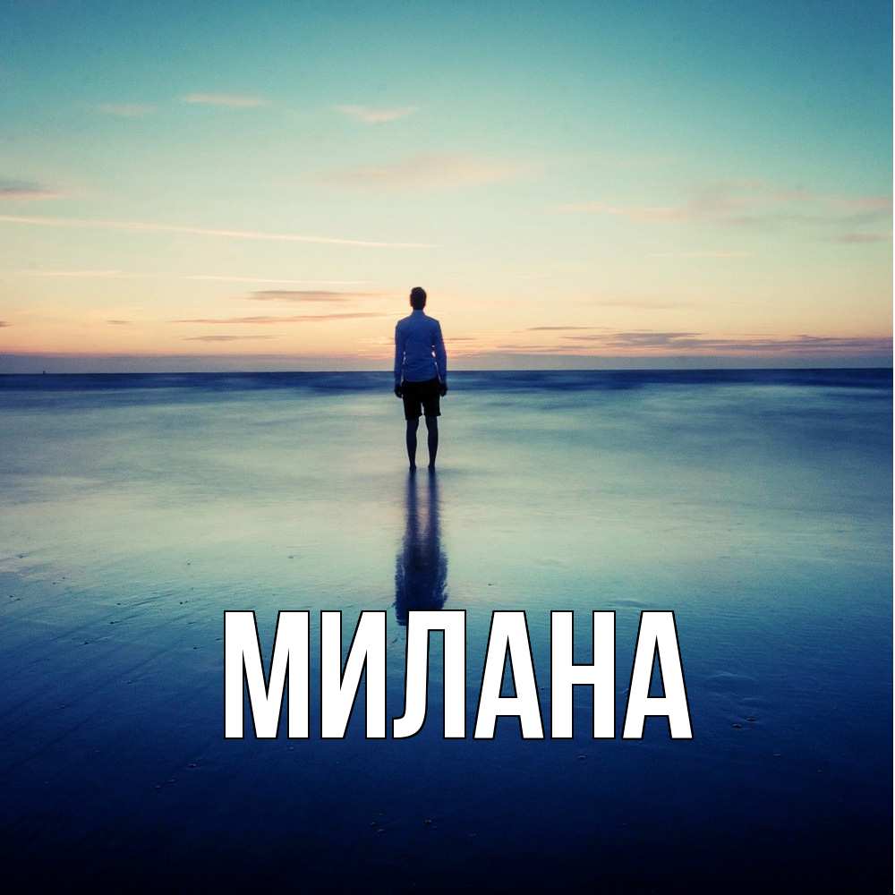 Открытка  с именем. Милана, Главная  