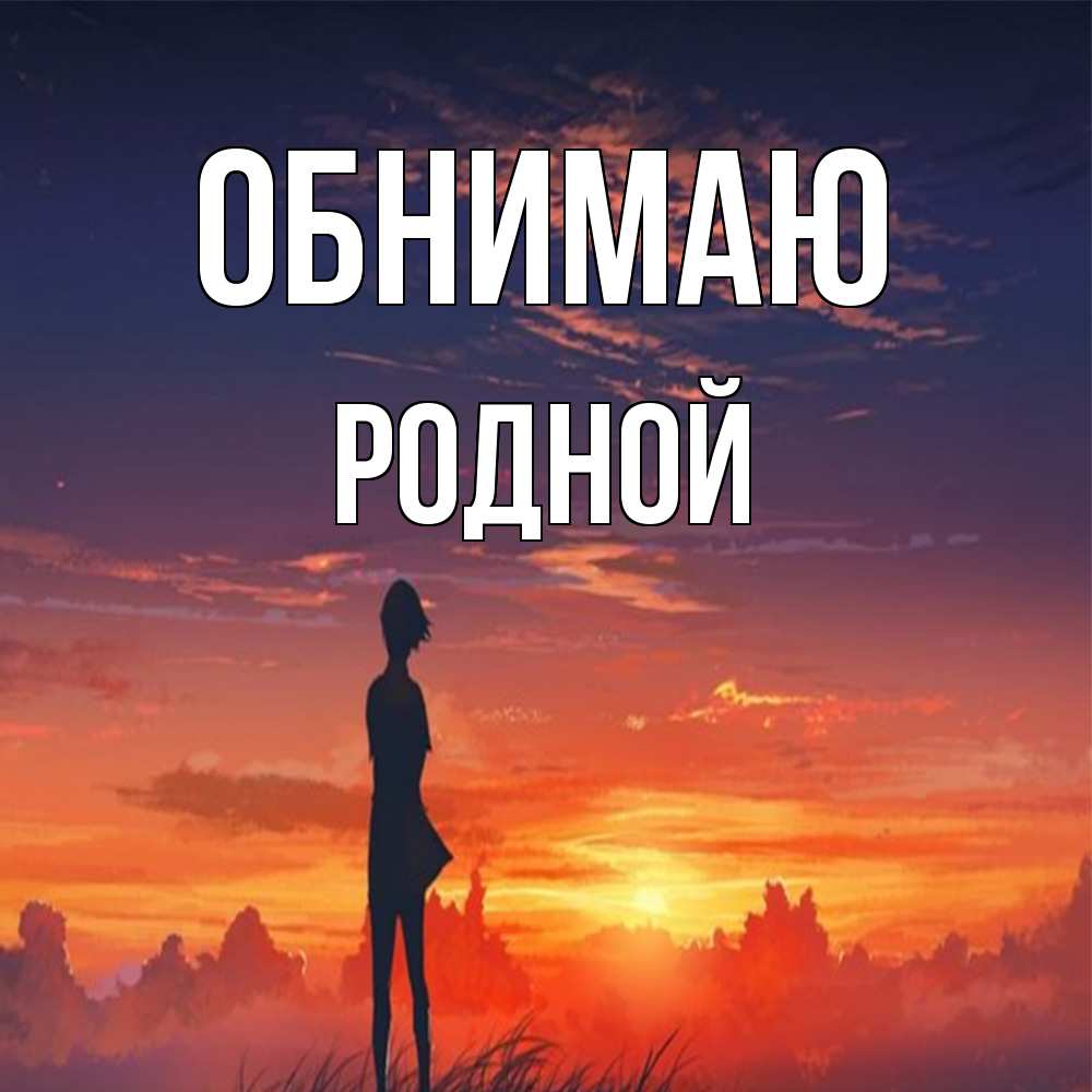 Открытка  с именем. родной, Обнимаю  