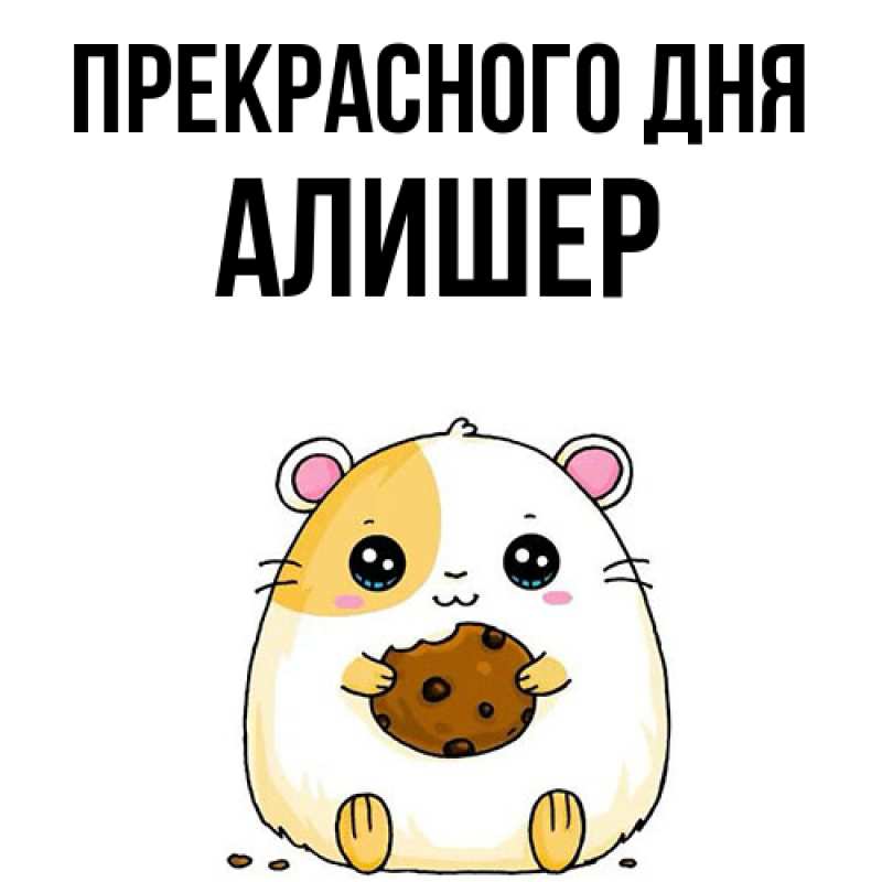 Картинка Прекрасного дня, Алишер