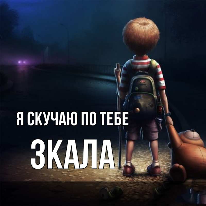 Картинка Я скучаю по тебе, ЗКАЛА