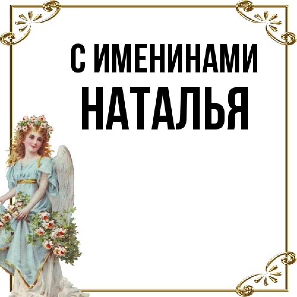 Картинки Именины Наташ