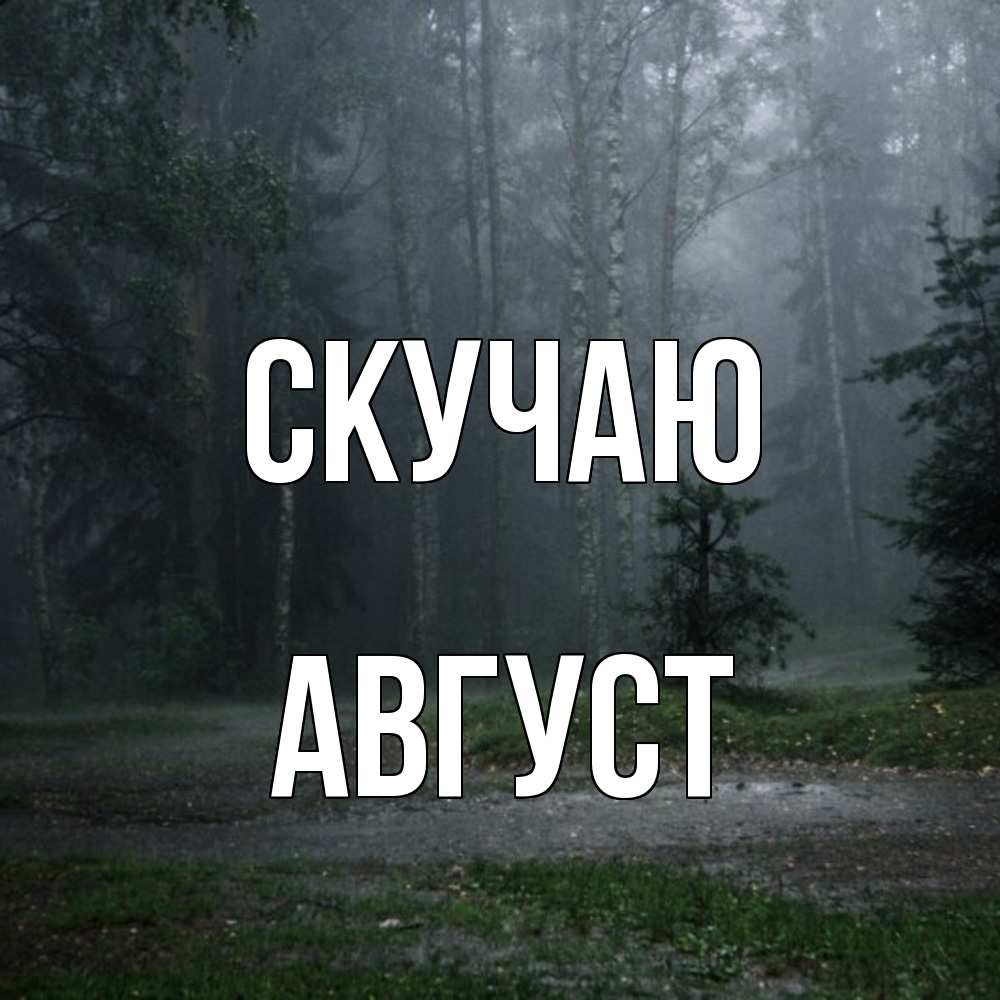 Открытка  с именем. Август, Скучаю  