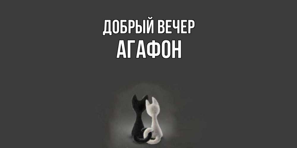 Открытка  с именем. Агафон, Добрый вечер  