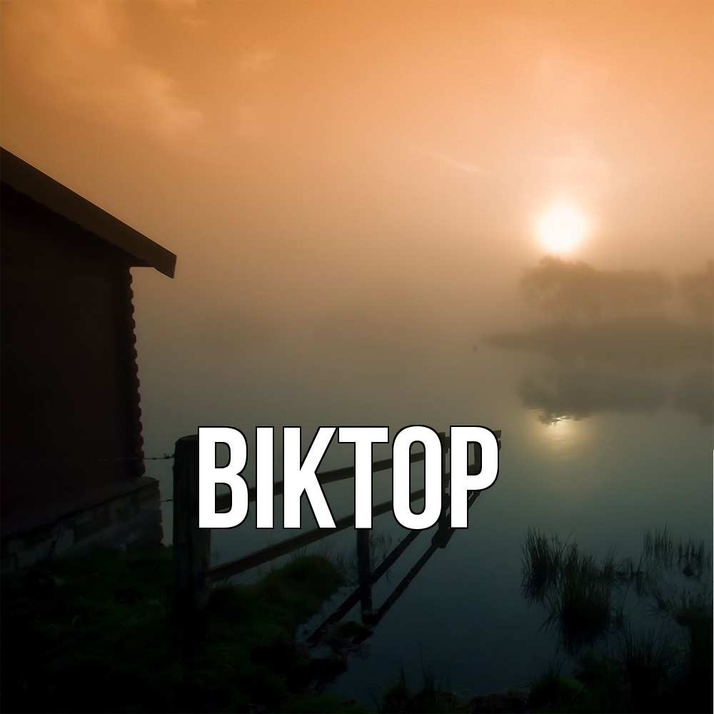 Открытка  с именем. Віктор, Главная  